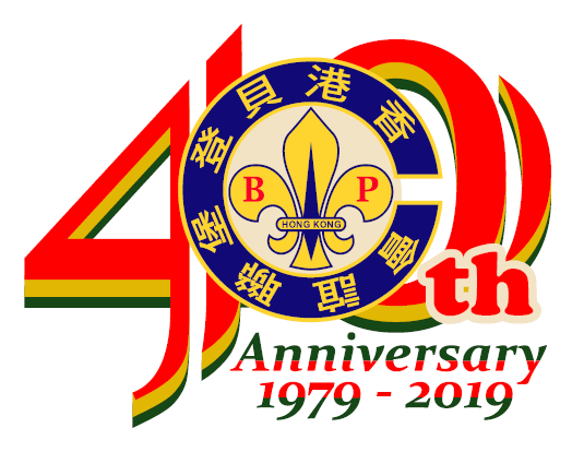 香港童軍貝登堡聯誼會 40 周年會慶標誌 1979-2019
