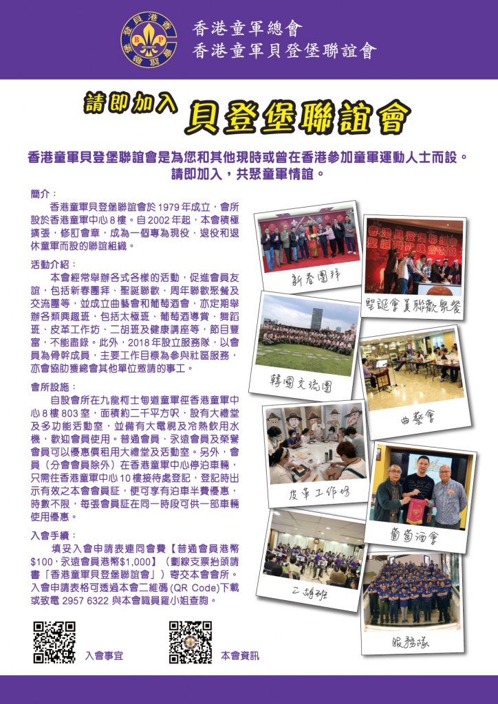 請即加入貝登堡聯誼會 宣傳海報