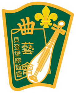 曲藝會會徽