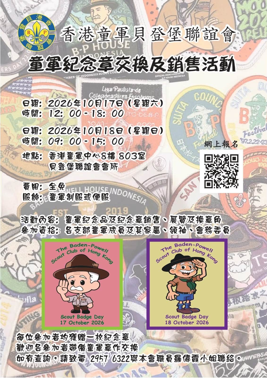童軍紀念章交換及銷售活動