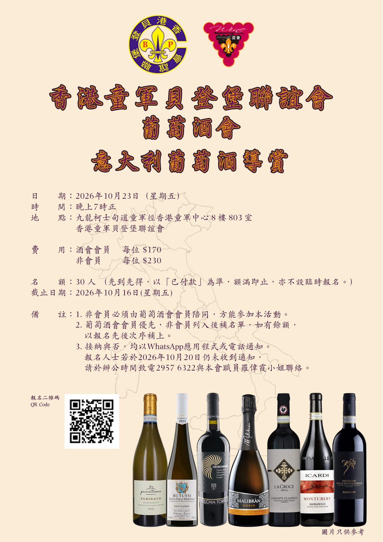 葡萄酒會 – 意大利葡萄酒導賞