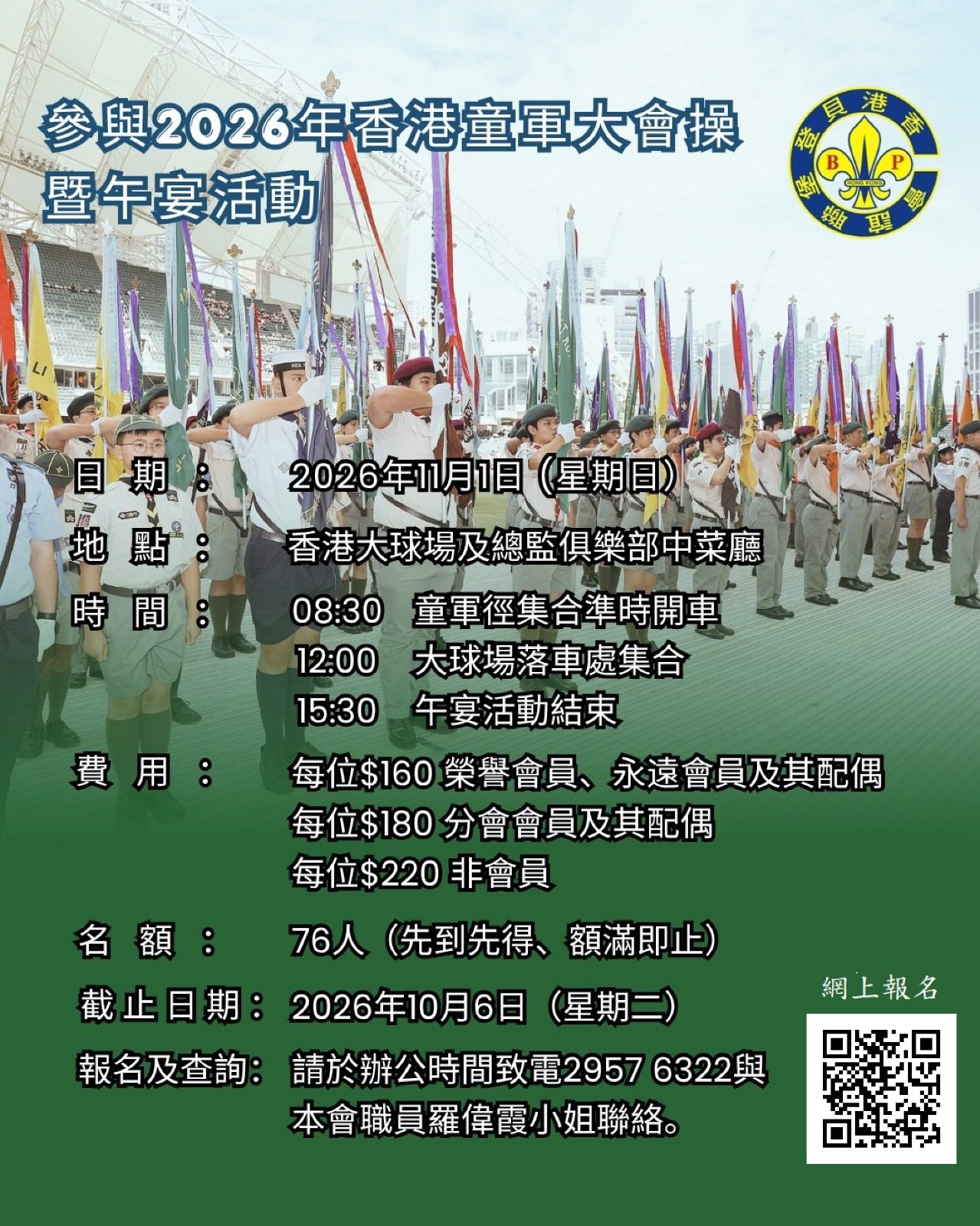 2026年香港童軍大會操暨午宴活動
