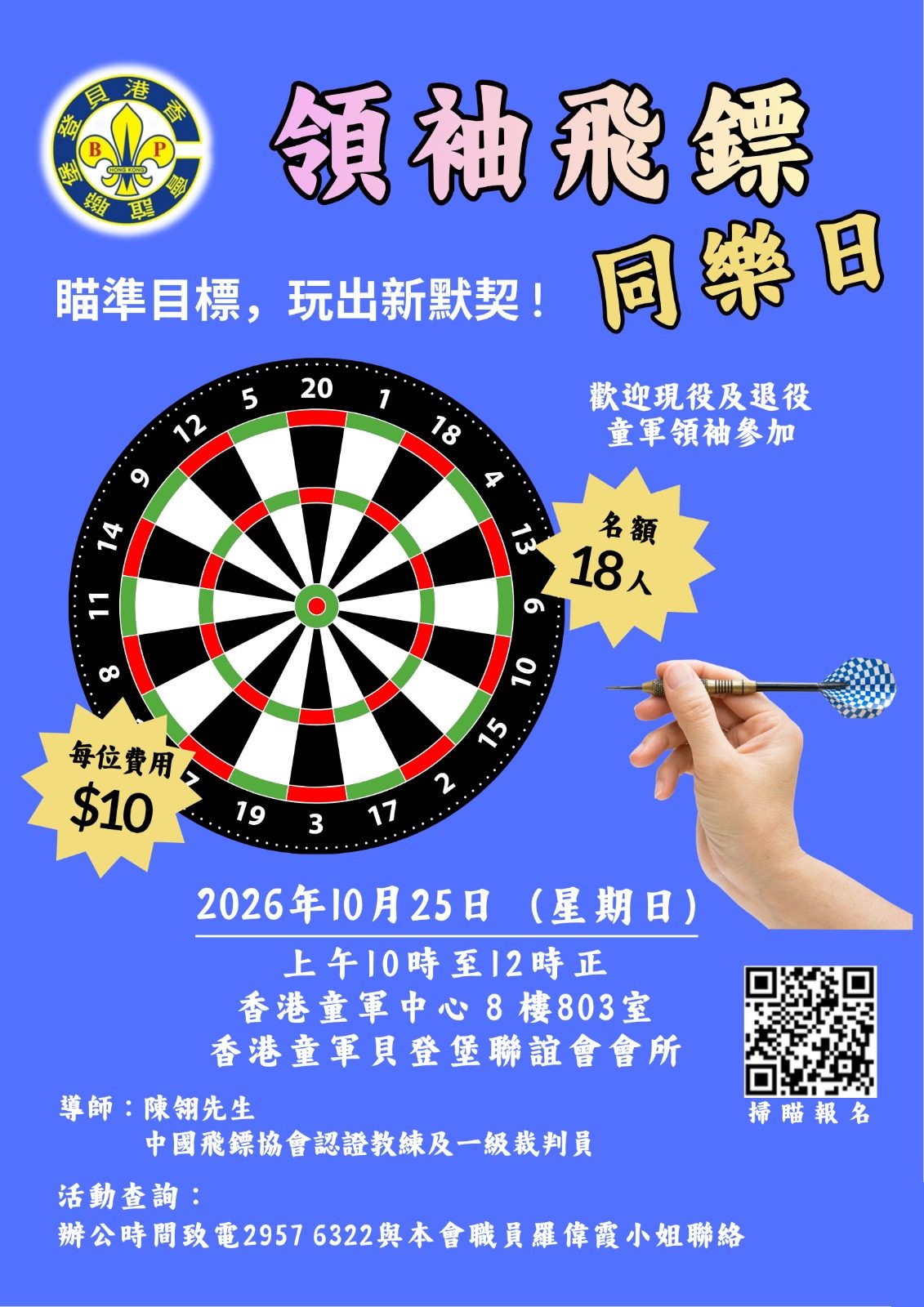 領袖飛標同樂日
