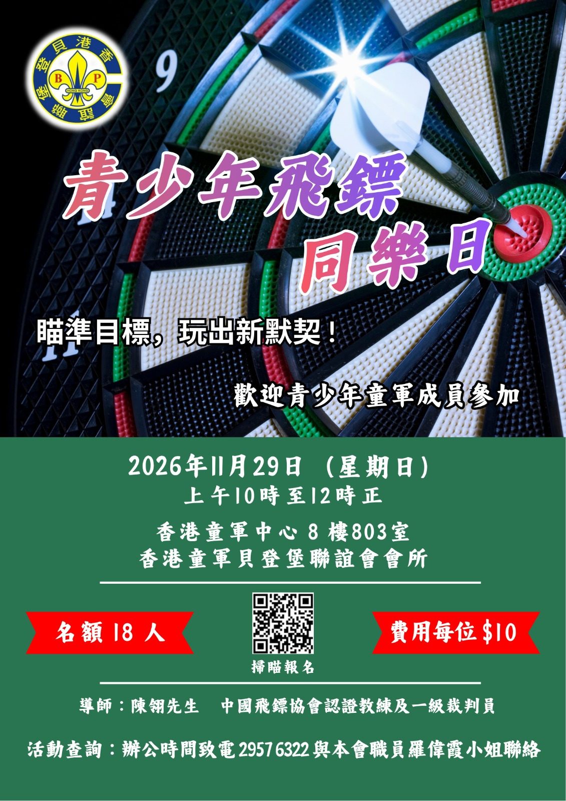 青少年飛標同樂日