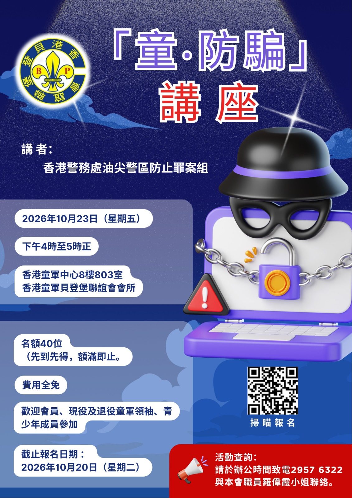 「童‧防騙」講座