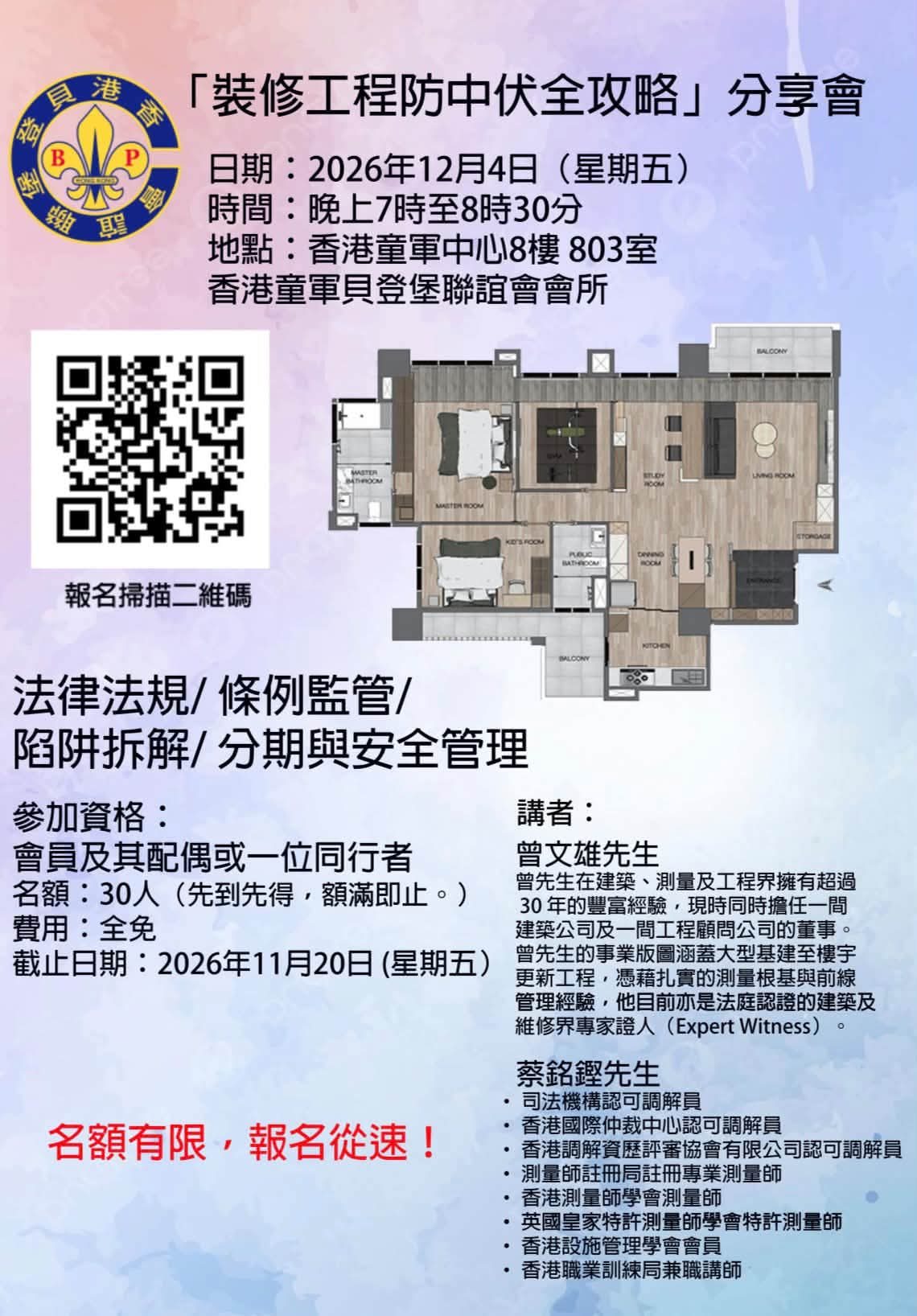 「裝修工程防中伏全攻略」分享會